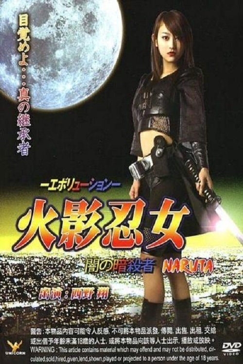 Póster de 火影忍女 忍 -エボリューション- 闇の暗殺者