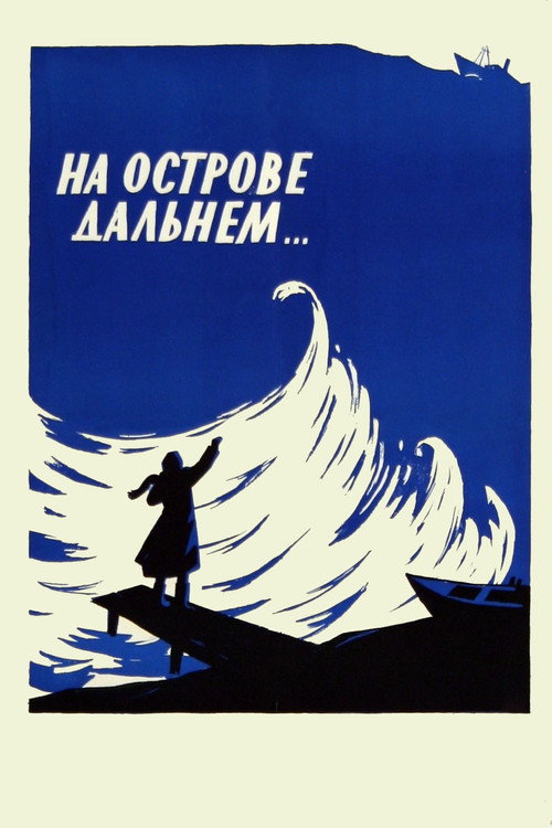 Póster de На острове Дальнем...