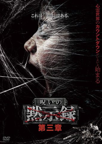 Póster de 呪いの黙示録 第三章