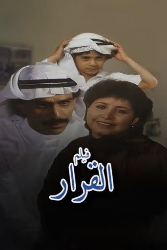 Póster de القرار