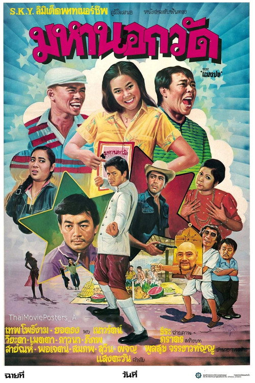 Póster de มหานอกวัด