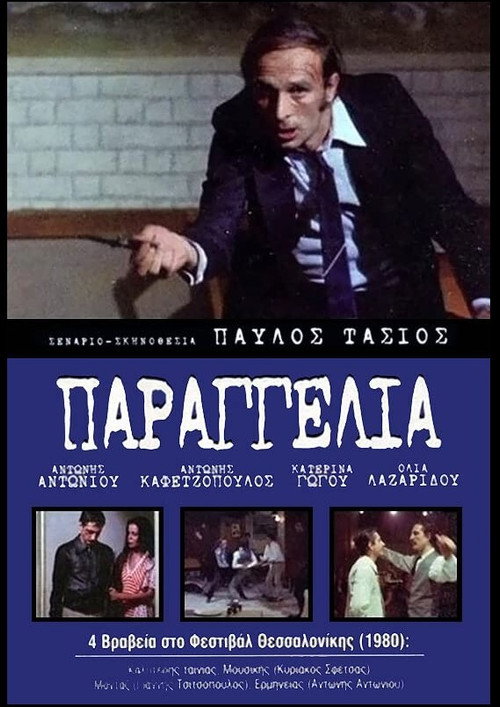 Póster de Παραγγελιά!