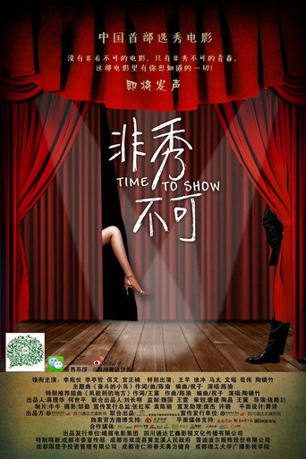 Póster de 非秀不可