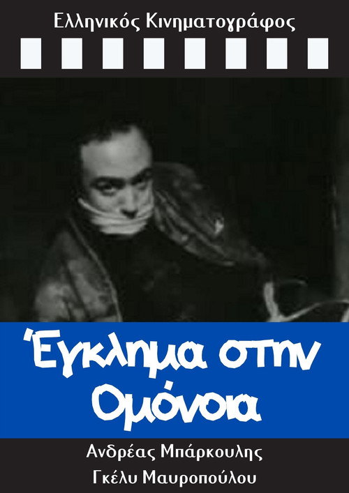 Póster de Έγκλημα στην Ομόνοια