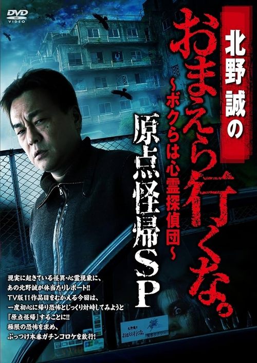 Póster de 北野誠のおまえら行くな。～ボクらは心霊探偵団～ 原点怪帰SP