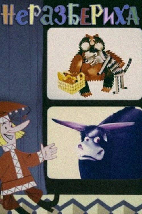 Póster de Неразбериха