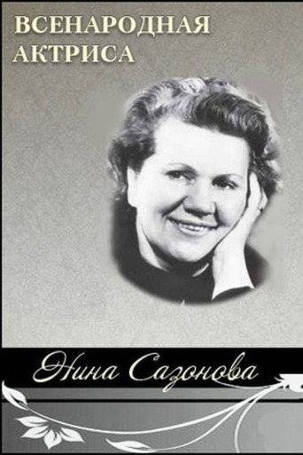 Póster de Всенародная актриса Нина Сазонова