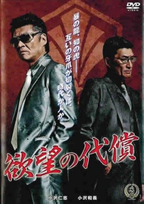 Póster de 欲望の代償