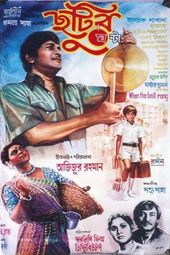 Póster de ছুটির ঘন্টা