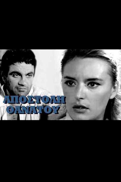 Póster de Αποστολή θανάτου
