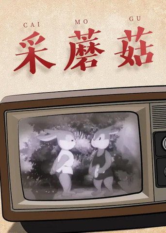 Póster de 采蘑菇