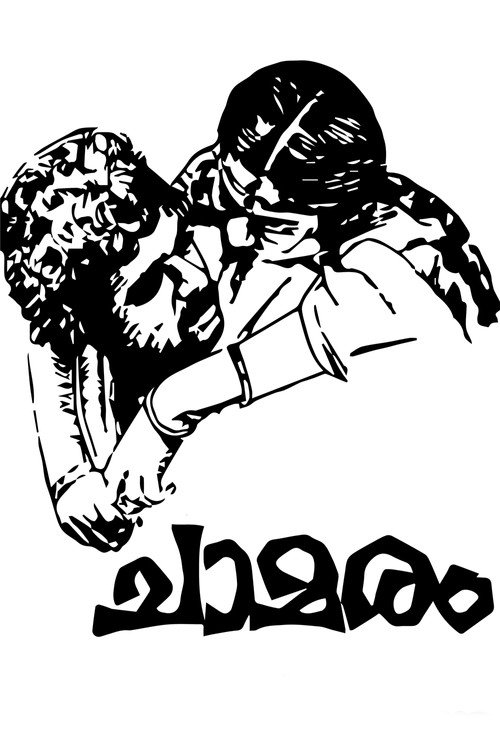 Póster de ചാമരം