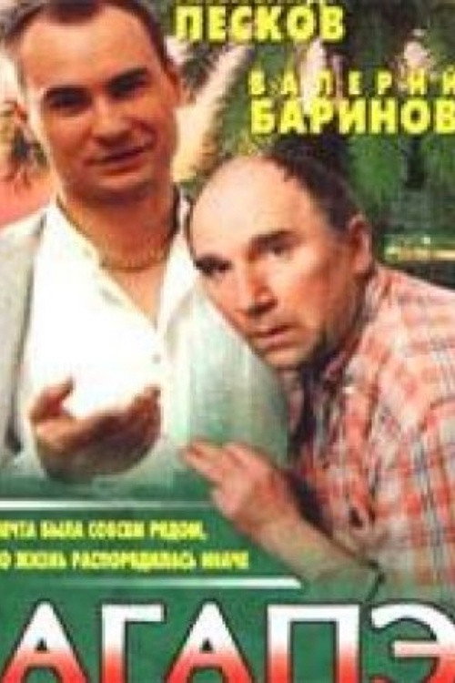 Póster de Агапэ