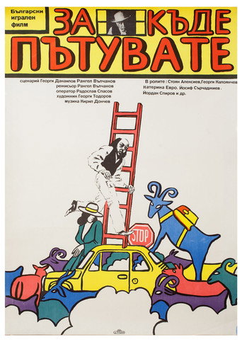 Póster de За къде пътувате?