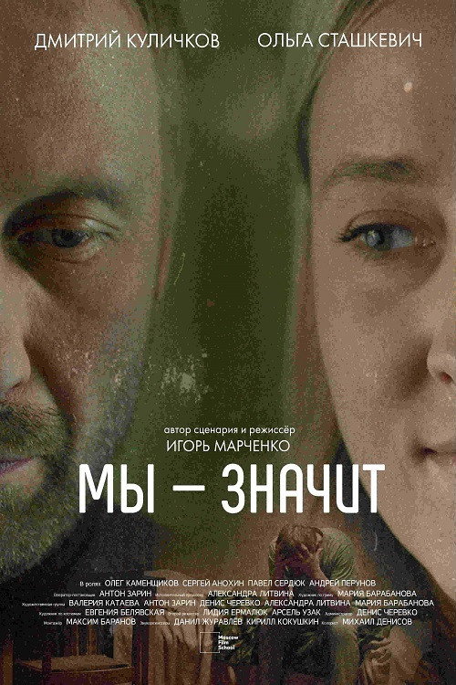 Póster de Мы — значит
