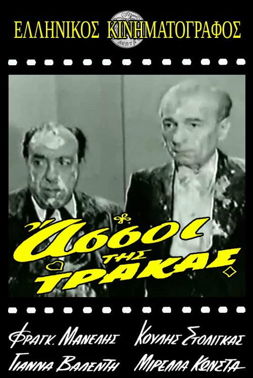 Póster de Οι Άσσοι της Τράκας