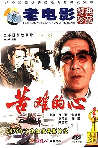 Póster de 苦难的心