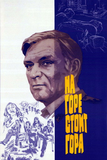 Póster de На горе стоит гора