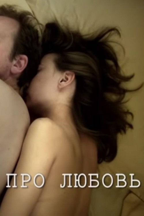 Póster de Про любовь