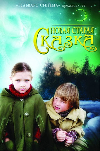 Póster de Новая старая сказка