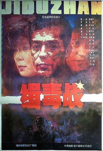 Póster de 缉毒战