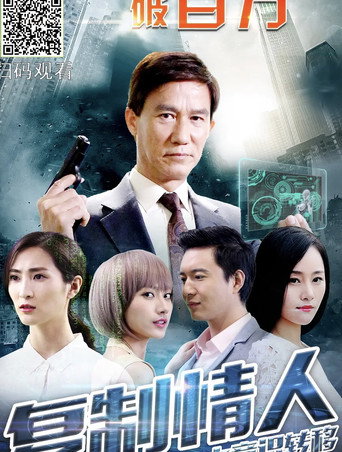 Póster de 复制情人之意识转移