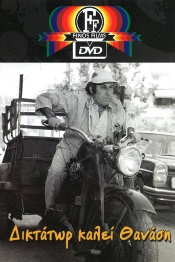Póster de Δικτάτωρ καλεί Θανάση