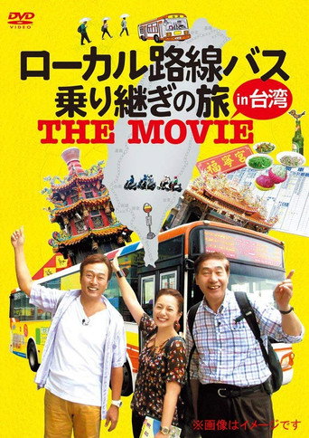 Póster de ローカル路線バス乗り継ぎの旅 THE MOVIE