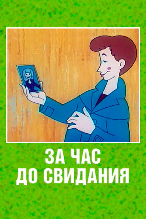Póster de За час до свидания
