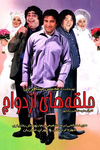 Póster de حلقه های ازدواج