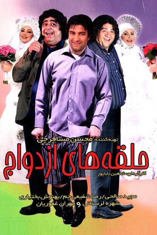 Póster de حلقه های ازدواج