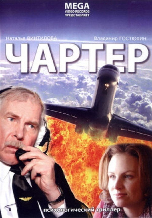 Póster de Чартер
