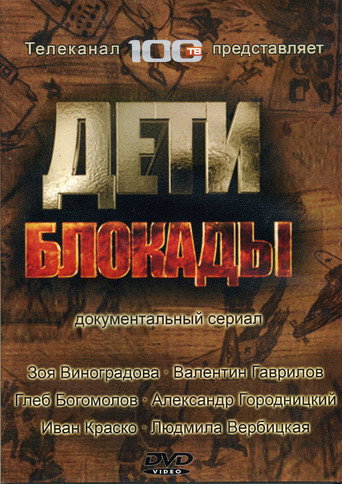 Póster de Дети блокады