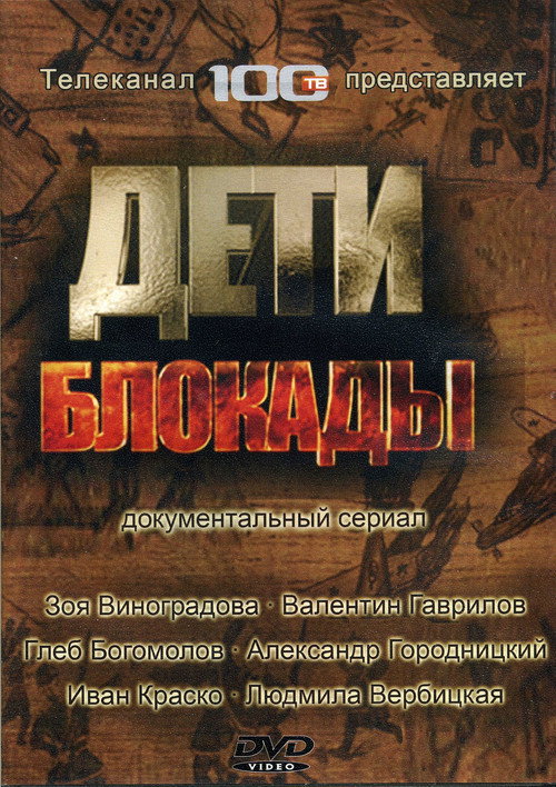 Póster de Дети блокады