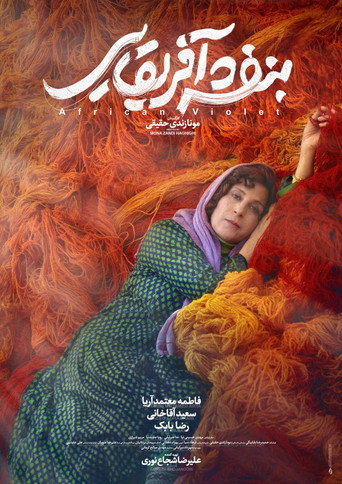 Póster de بنفشه آفریقایی