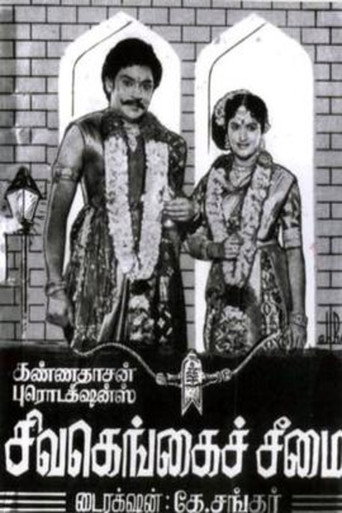 Póster de சிவகங்கைச் சீமை