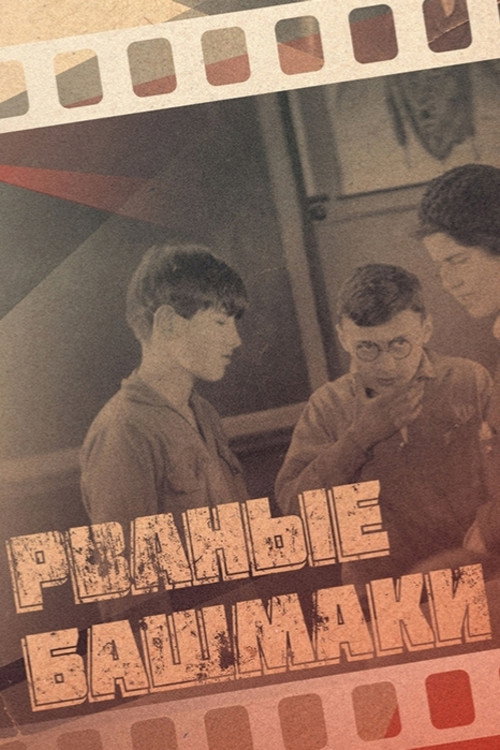 Póster de Рваные башмаки
