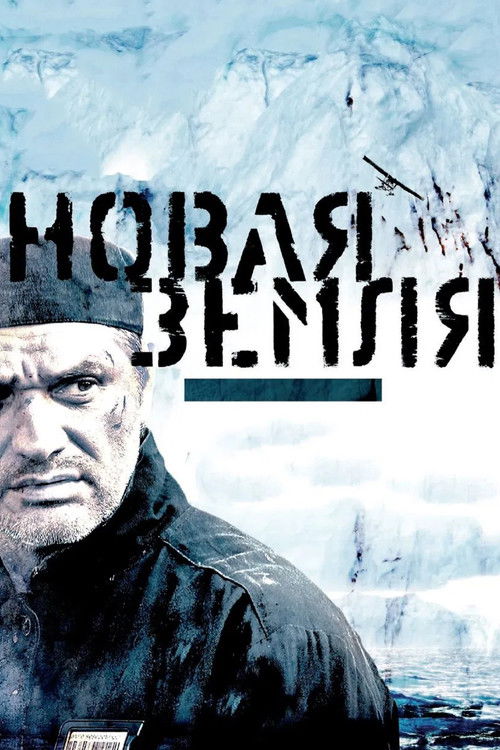 Póster de Новая Земля