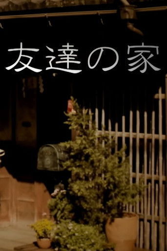 Póster de 友達の家