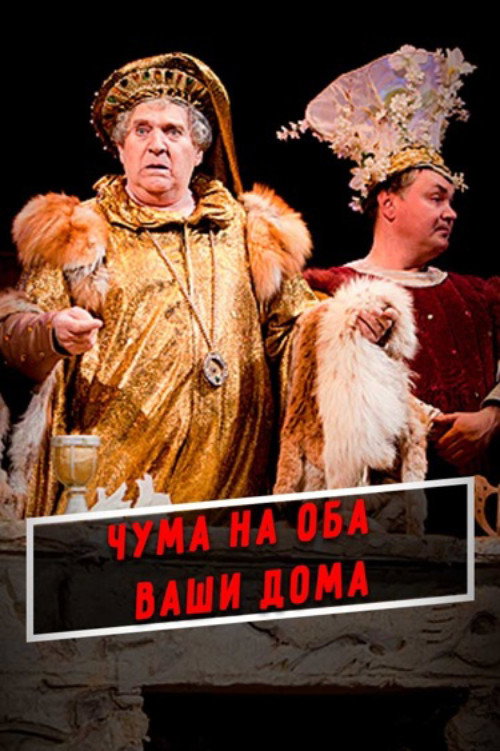 Póster de Чума на оба ваши дома!