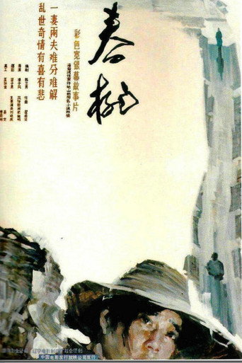 Póster de 春桃