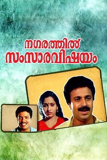 Póster de നഗരത്തില്‍ സംസാരവിഷയം