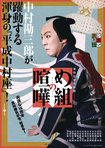 Póster de め組の喧嘩