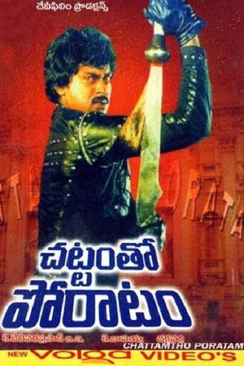 Póster de చట్టంతో పోరాటం
