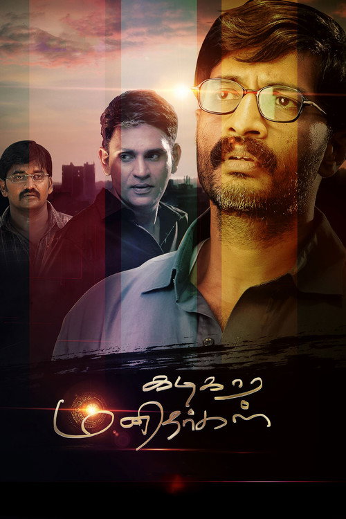 Póster de கடிகார மனிதர்கள்