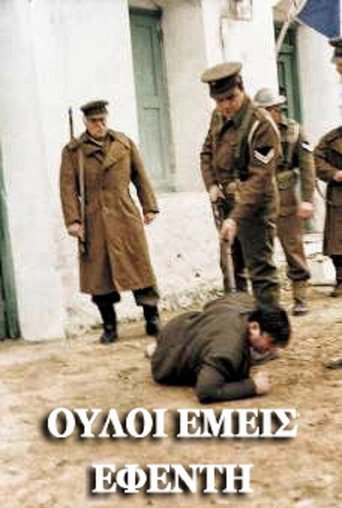 Póster de Ούλοι εμείς, εφέντη