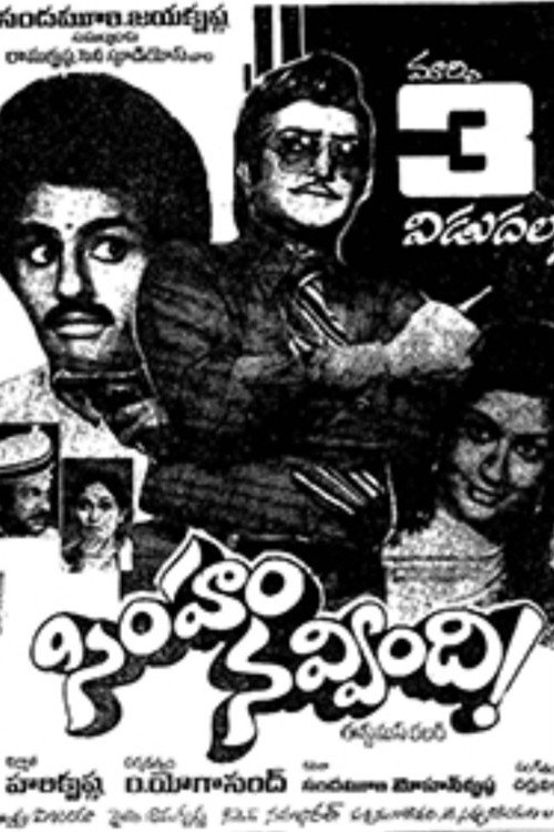 Póster de సింహం నవ్వింది!