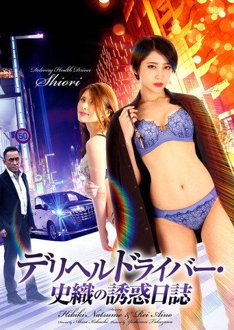Póster de デリヘルドライバー・史織の誘惑日誌