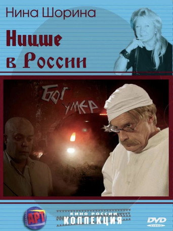 Póster de Ницше в России