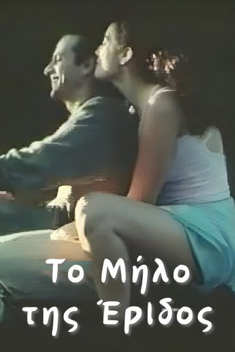 Póster de Το Μήλο της Έριδος